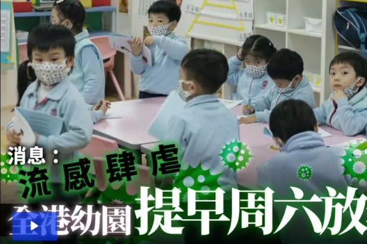 2019香港流感有多严重 香港流感全港幼儿园停课