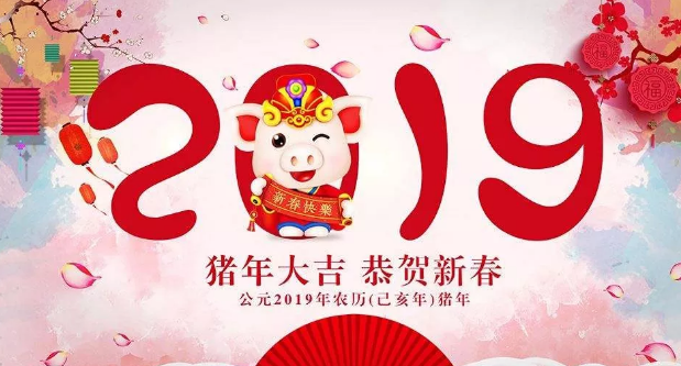 2019猪年新春祝福文案  2019公司新春祝福文案