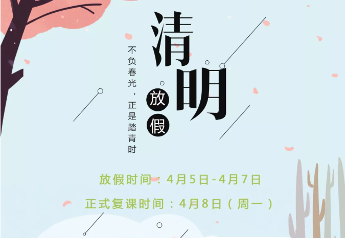 2019幼儿园清明节放假通知 幼儿园清明节放假图片