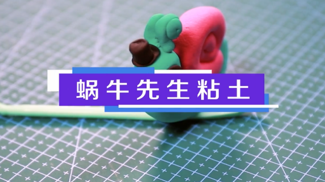 蜗牛先生粘土视频教程 蜗牛粘土制作方法