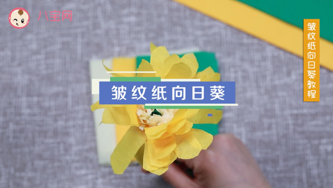 皱纹纸向日葵视频教程 皱纹纸向日葵制作方法